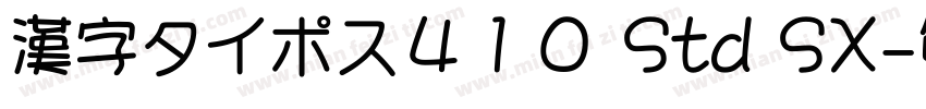 漢字タイポス４１０ Std SX字体转换